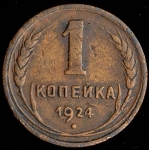 Копейка 1924