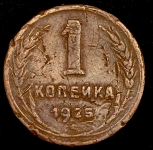 Копейка 1925