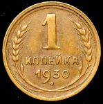 Копейка 1930