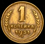 Копейка 1931