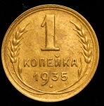 Копейка 1935