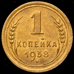 Копейка 1938