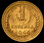 Копейка 1946 (гладкий гурт)