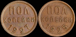 Набор из 2-х полкопеек 1925 и 1927