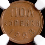 Полкопейки 1928 (в слабе)