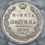 Полтина 1839 (в слабе)