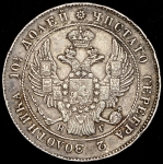 Полтина 1839