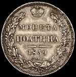 Полтина 1839