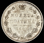 Полтина 1847 СПБ-ПА