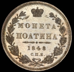 Полтина 1848