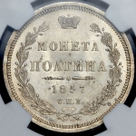 Полтина 1857 (в слабе)