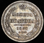 Полтина 1857