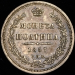 Полтина 1857