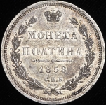 Полтина 1858