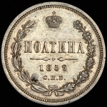 Полтина 1859 СПБ-ФБ