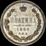 Полтина 1860