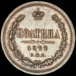 Полтина 1877 СПБ-НI