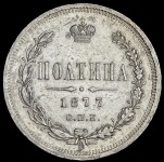 Полтина 1877