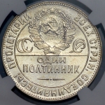 Полтинник 1924 (в слабе) (ТР)