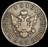 Полуполтинник 1810