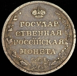 Полуполтинник 1810