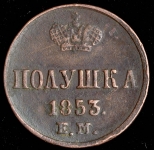 Полушка 1853