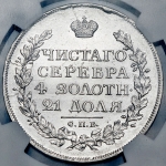 Рубль 1815 (в слабе)