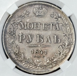 Рубль 1841 (в слабе)