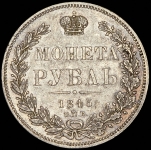 Рубль 1845