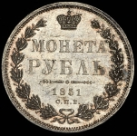 Рубль 1851