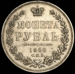 Рубль 1852 СПБ-НI