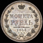 Рубль 1856