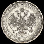 Рубль 1870