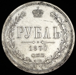 Рубль 1870