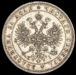 Рубль 1875 СПБ-НI