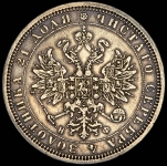 Рубль 1878