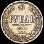 Рубль 1878