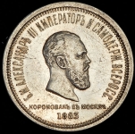 Рубль 1883 "Коронационный" ЛШ