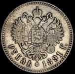 Рубль 1891 (АГ)