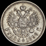 Рубль 1898 (*)