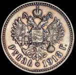 Рубль 1913