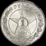 Рубль 1921 (в слабе) (АГ)