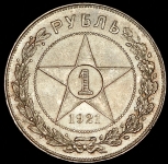 Рубль 1921