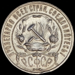 Рубль 1922