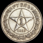 Рубль 1922