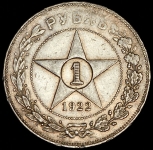 Рубль 1922 (АГ)