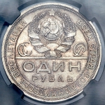 Рубль 1924 (в слабе)