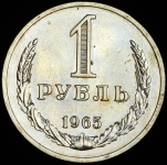 Рубль 1965