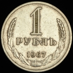 Рубль 1967