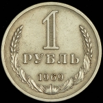 Рубль 1969